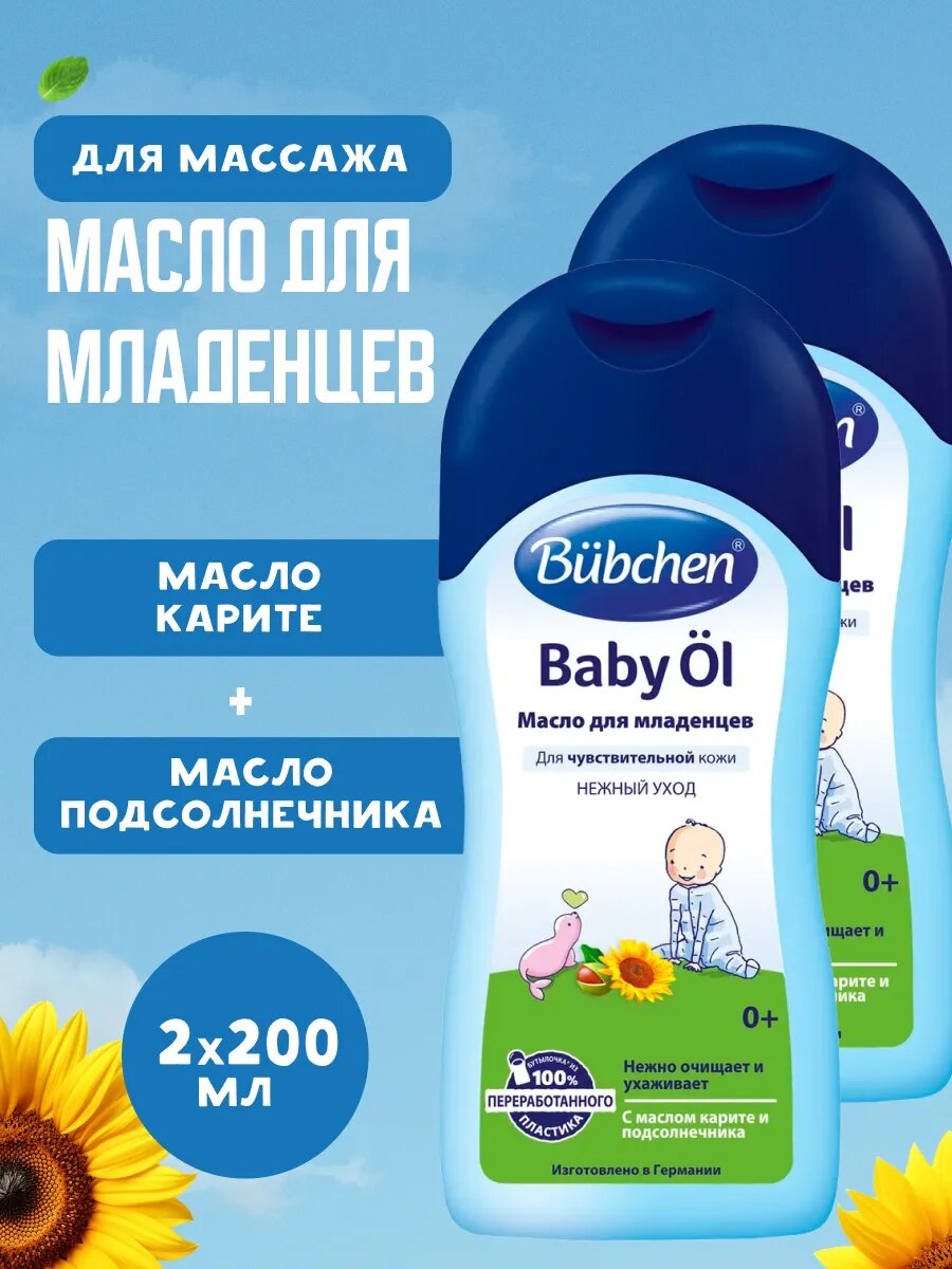 Детское масло Bubchen 2 шт по 200 мл