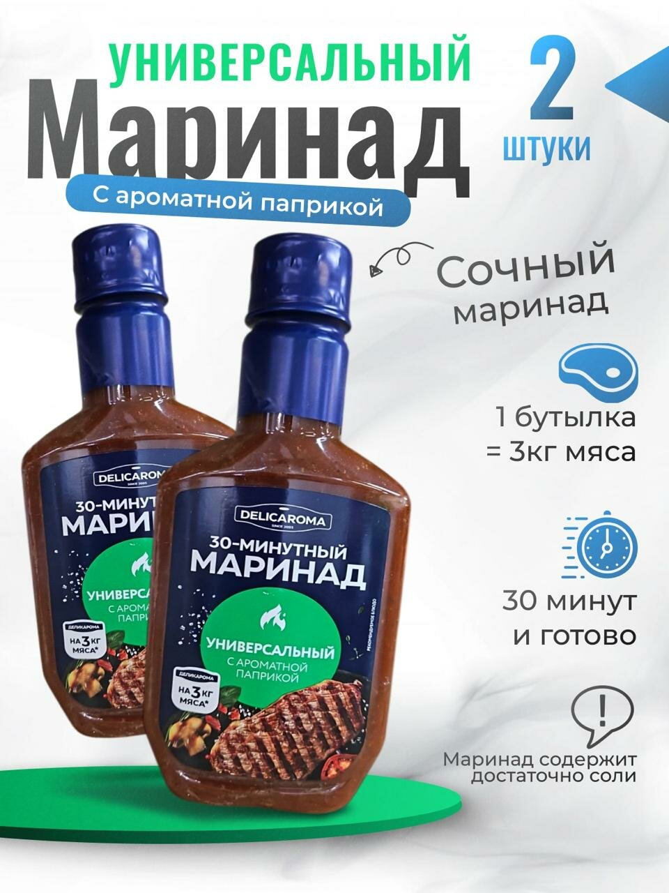 Маринад для шашлыка универсальный с ароматной паприкой жидкий 2шт по 300мл DELICAROMA