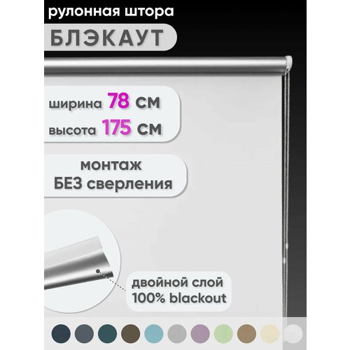 Рулонная штора блэкаут на пластиковые окна"Шайн", 78 x 175 см, цвет белый Сангард
