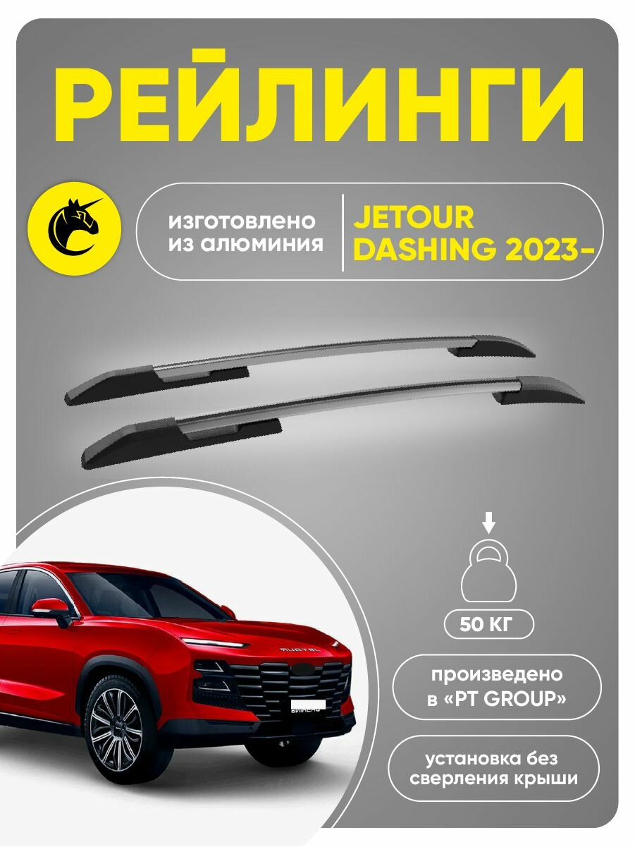 Рейлинги на Жетур Дашинг в серебристом цвете (JETOUR Dashing) с 2023 г. по наст. время