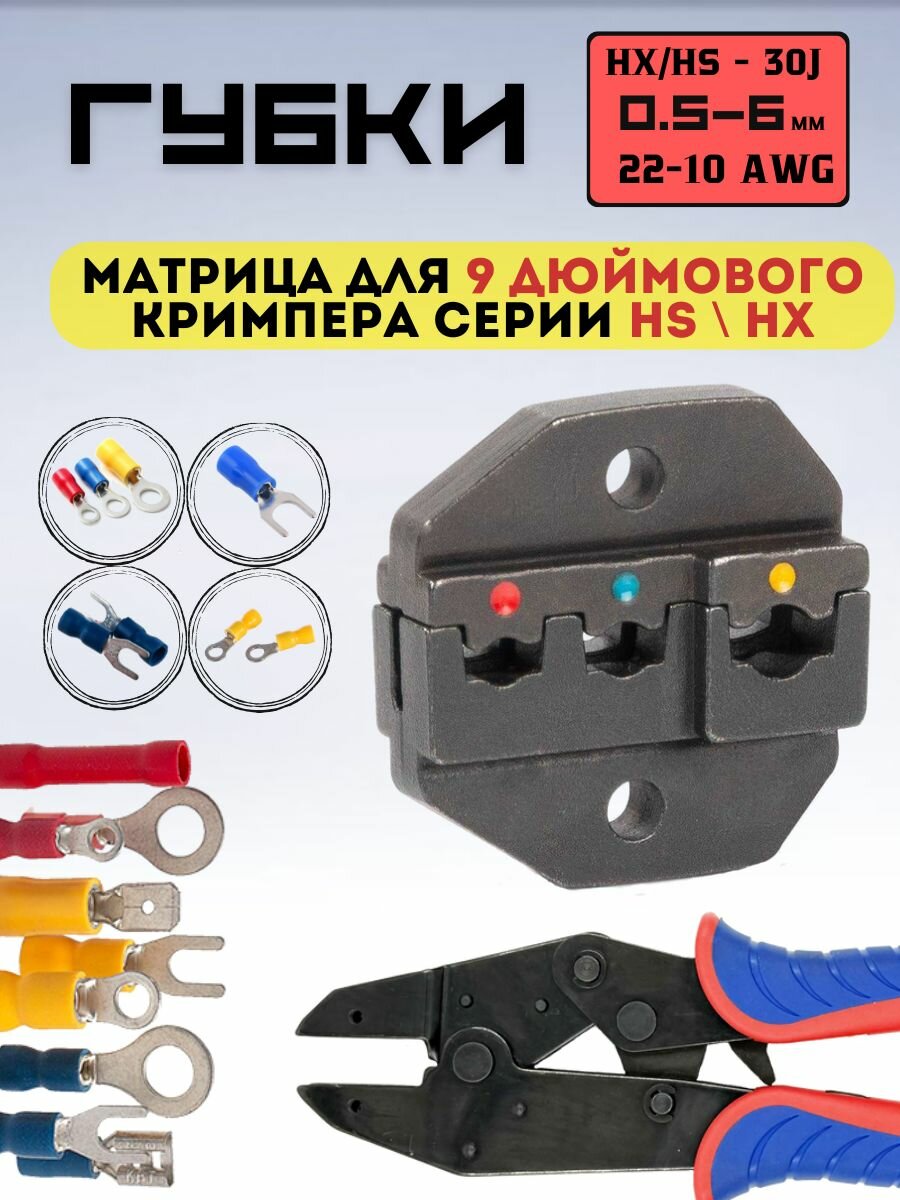 Матрица. Губки для пресс - клещей, 9 дюймового кримпера 30J