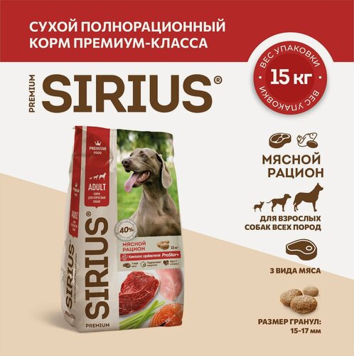 Изображение товара Сухой полнорационный корм для взрослых собак SIRIUS Мясной рацион 15 кг