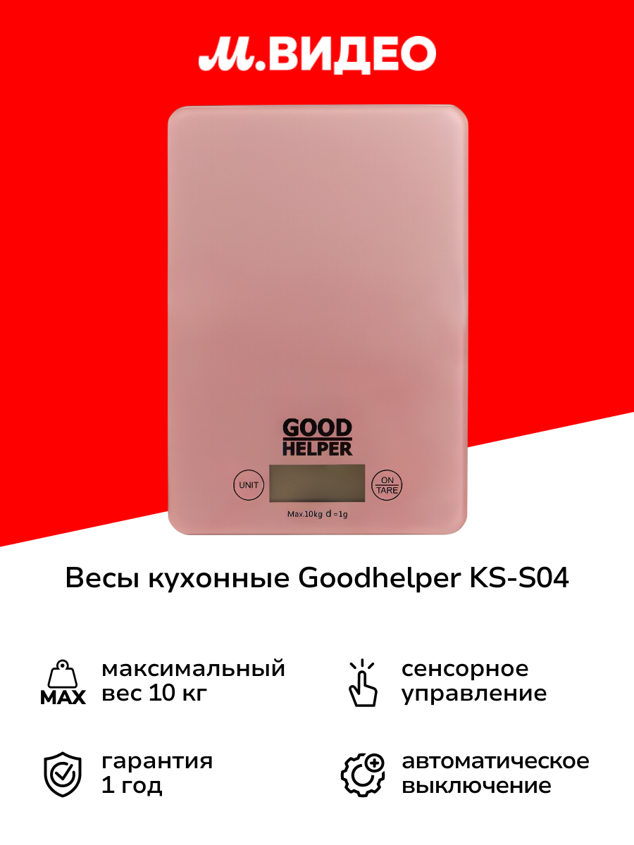 Весы кухонные Goodhelper KS-S04 розовые