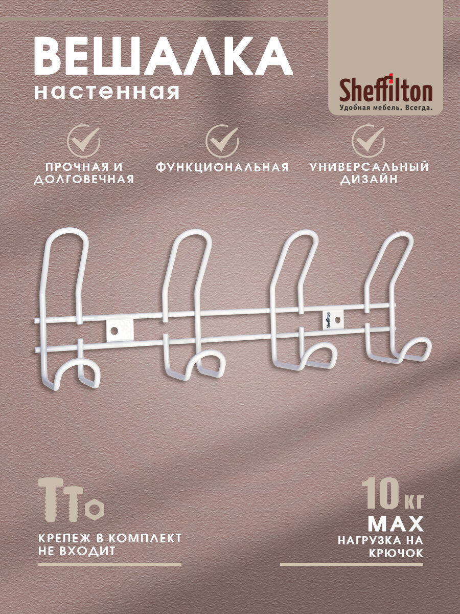 Вешалка настенная металлическая белая с крючками для одежды в прихожую SHT-WH14-4