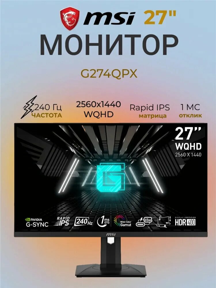 MSI 27" Монитор G274QPX 240Hz IPS 2560x1440 WQHD G-Sync Rapid IPS, черный