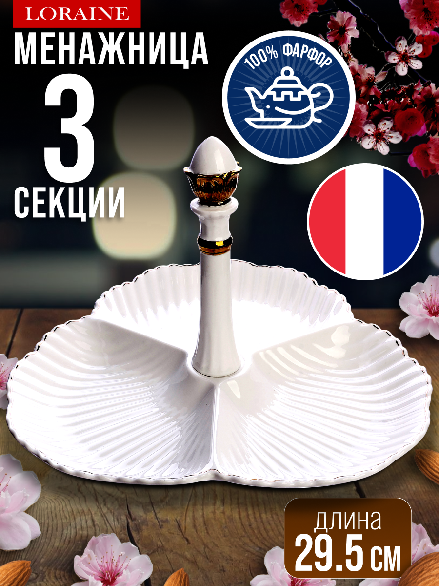 Менажница 3 секции LORAINE, сырная тарелка , фарфоровая фигурная