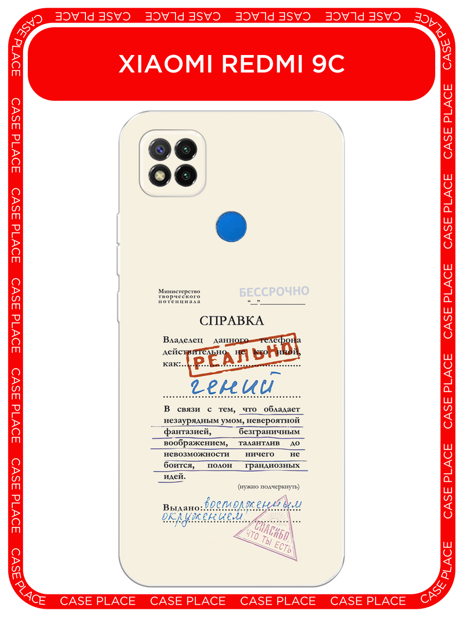 Чехол на Xiaomi Redmi 9C / Сяоми Редми 9C с принтом Справка о гениальности