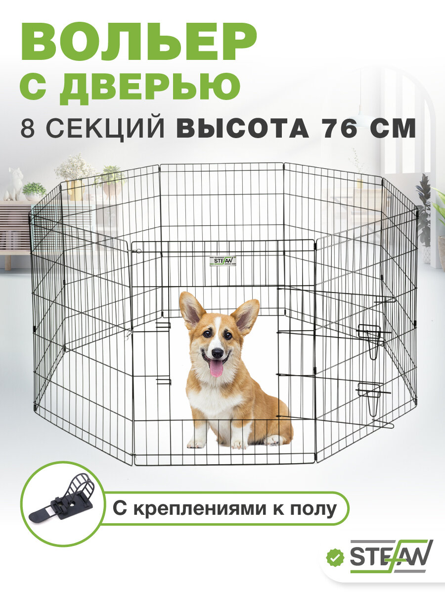 Вольер для собак 8 секций(61х76) с дверью, h-76см, металл STEFAN, черный, MA876