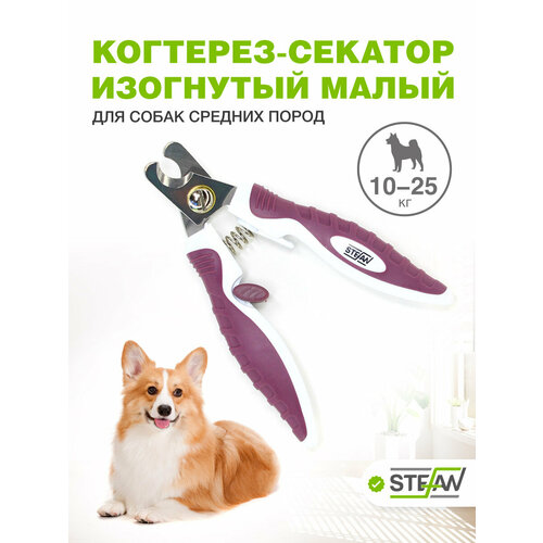 Когтерез для собак средних пород STEFAN (Штефан) изогнутый малый когтерезка для стрижки когтей , GS1012