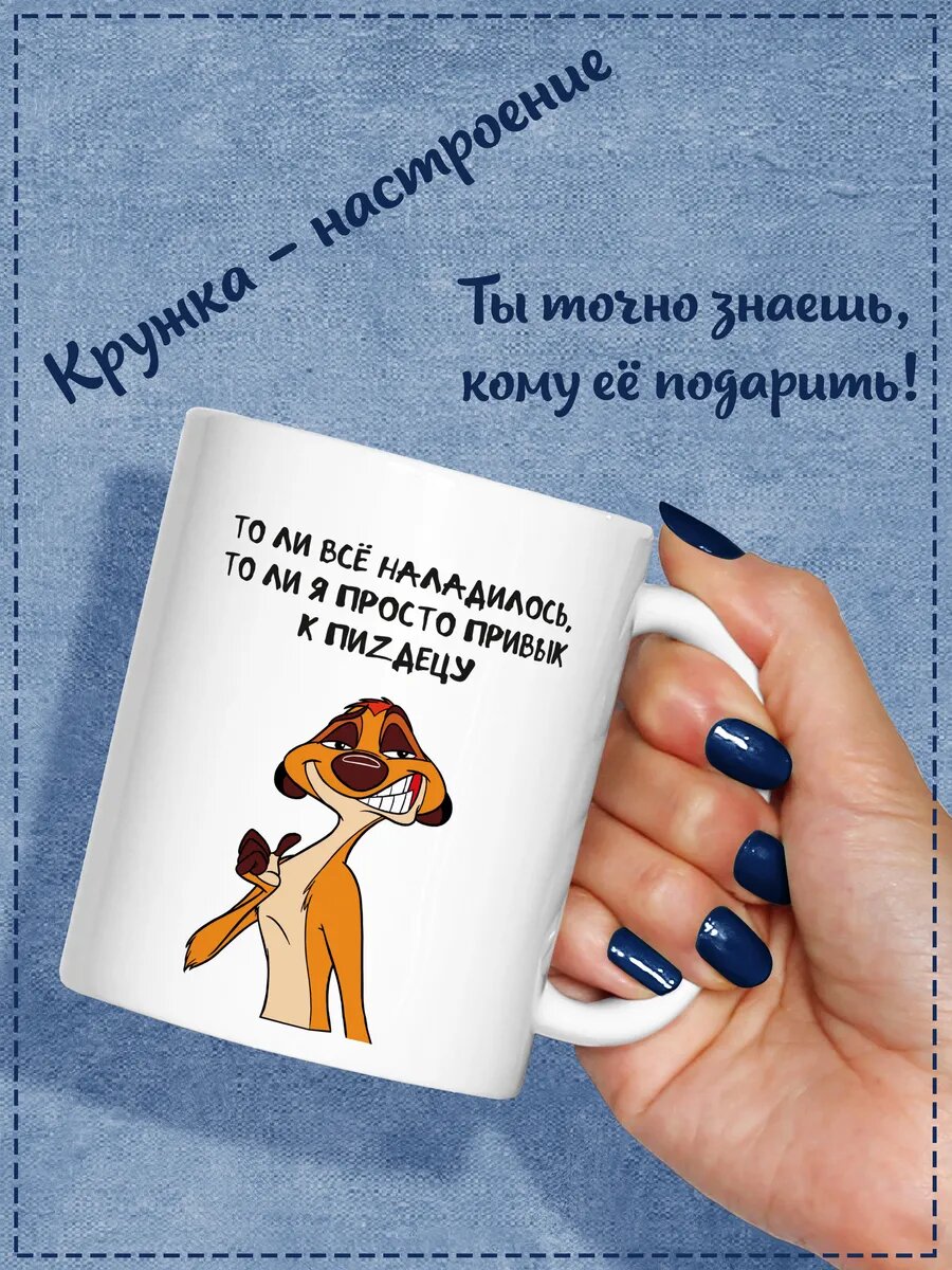 Кружка с Тимоном с прикольной надписью, подарок коллеге в офис