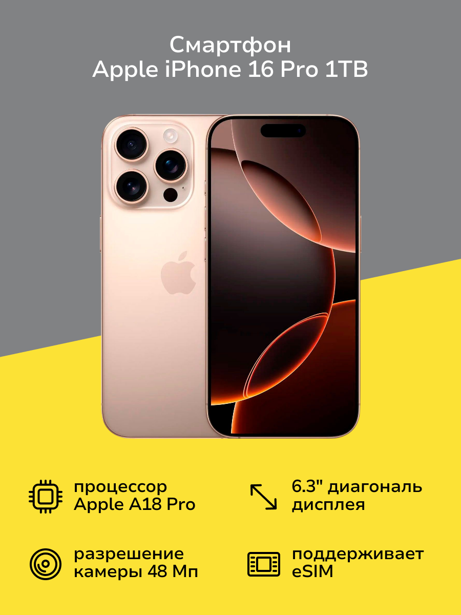 Смартфон Apple iPhone 16 Pro 1TB Desert Titanium