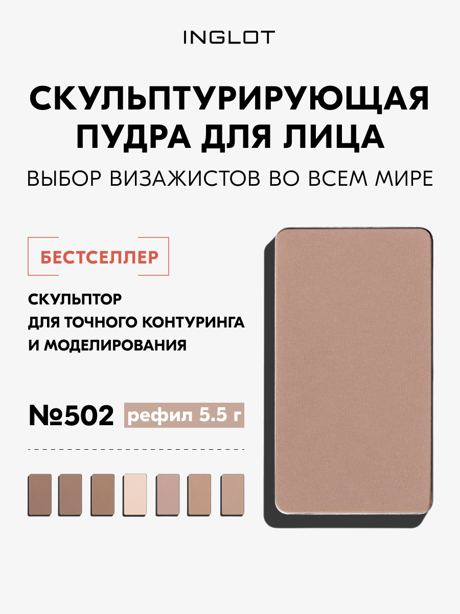Скульптор для лица INGLOT HD Sculpting Powder №502, 5,5 г, для контуринга, матовый финиш, шелковистая текстура
