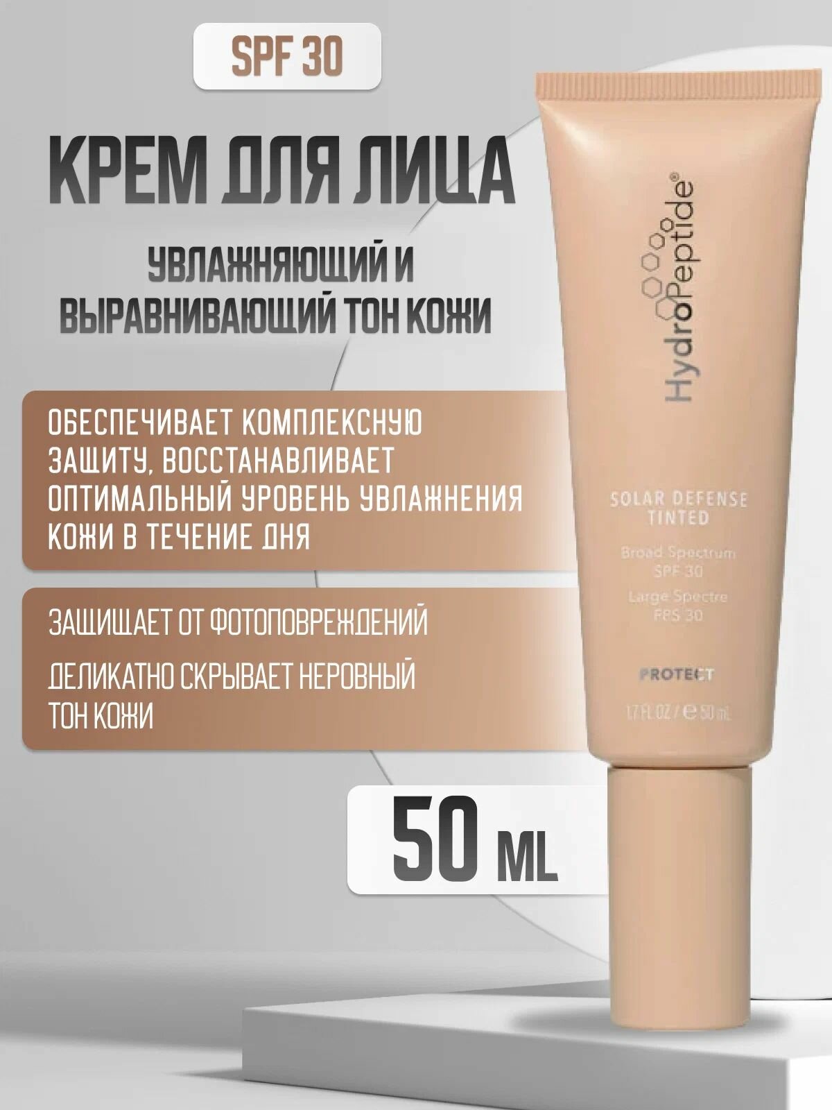 HYDROPEPTIDE SOLAR DEFENSE TINTED SPF 30 Солнцезащитный увлажняющий крем для лица с тональным эффектом SPF 30