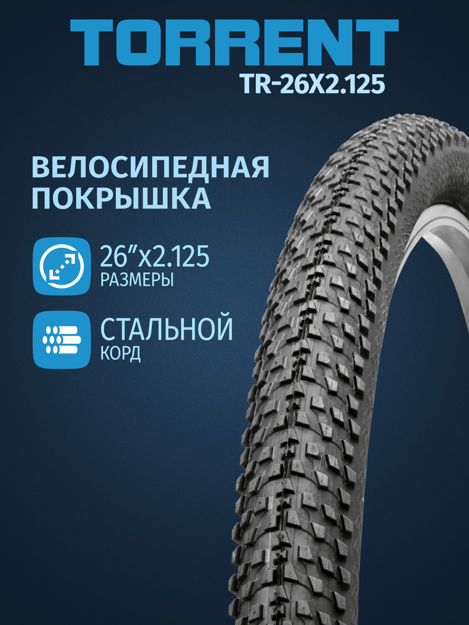Покрышка велосипедная TORRENT TR-26X2.125