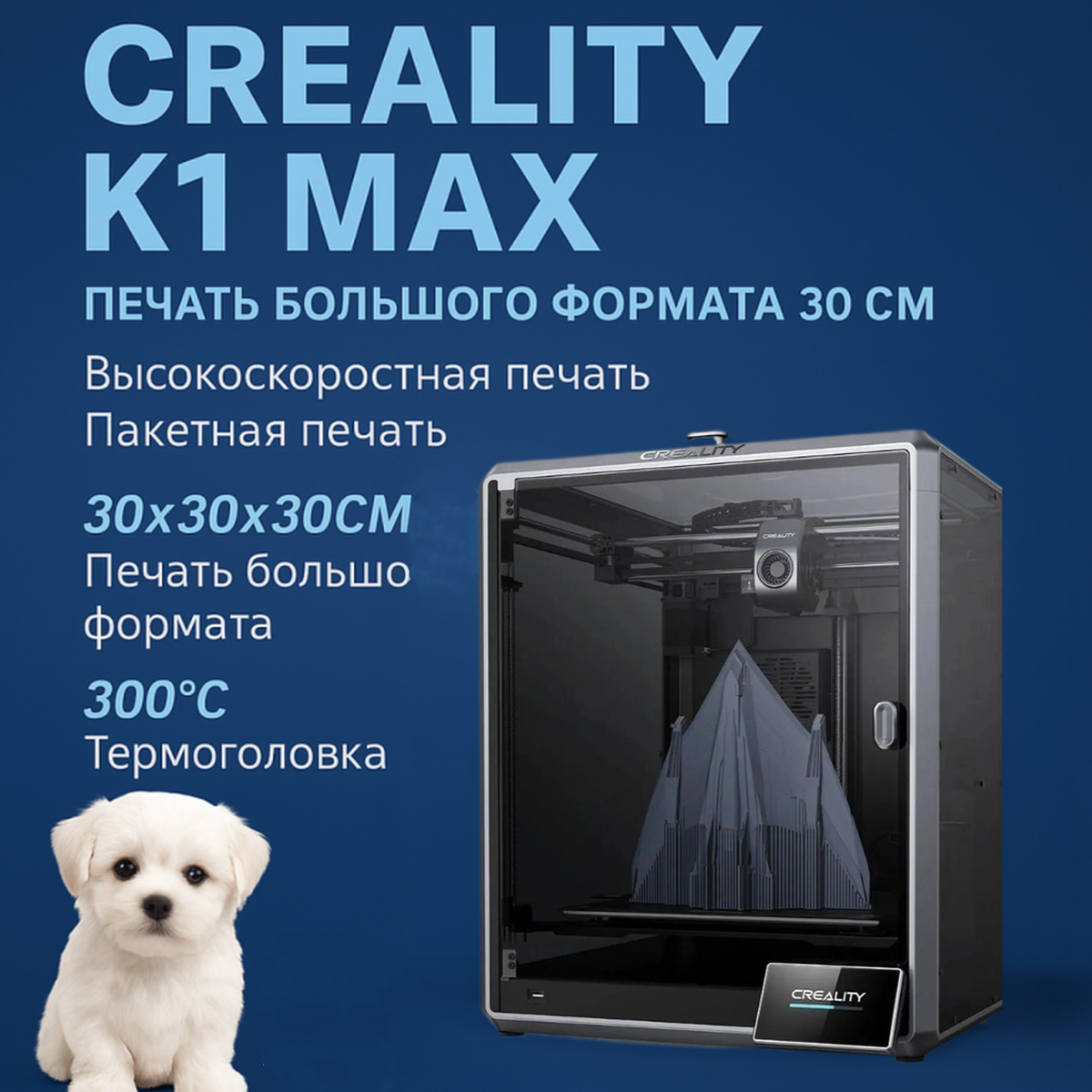 Creality K1 Max Популярный быстрый и интеллектуальный 3D-принтер, Размер печати 300*300*300 мм