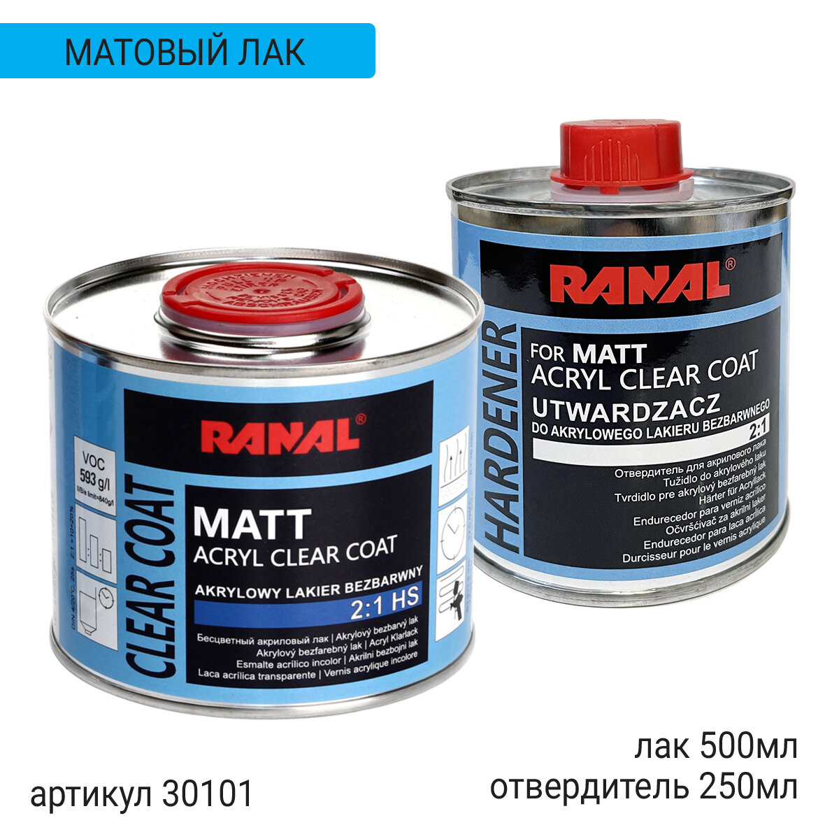 Лак матовый HS 2+1 акриловый с отвердителем RANAL (0,5л+0,25л)