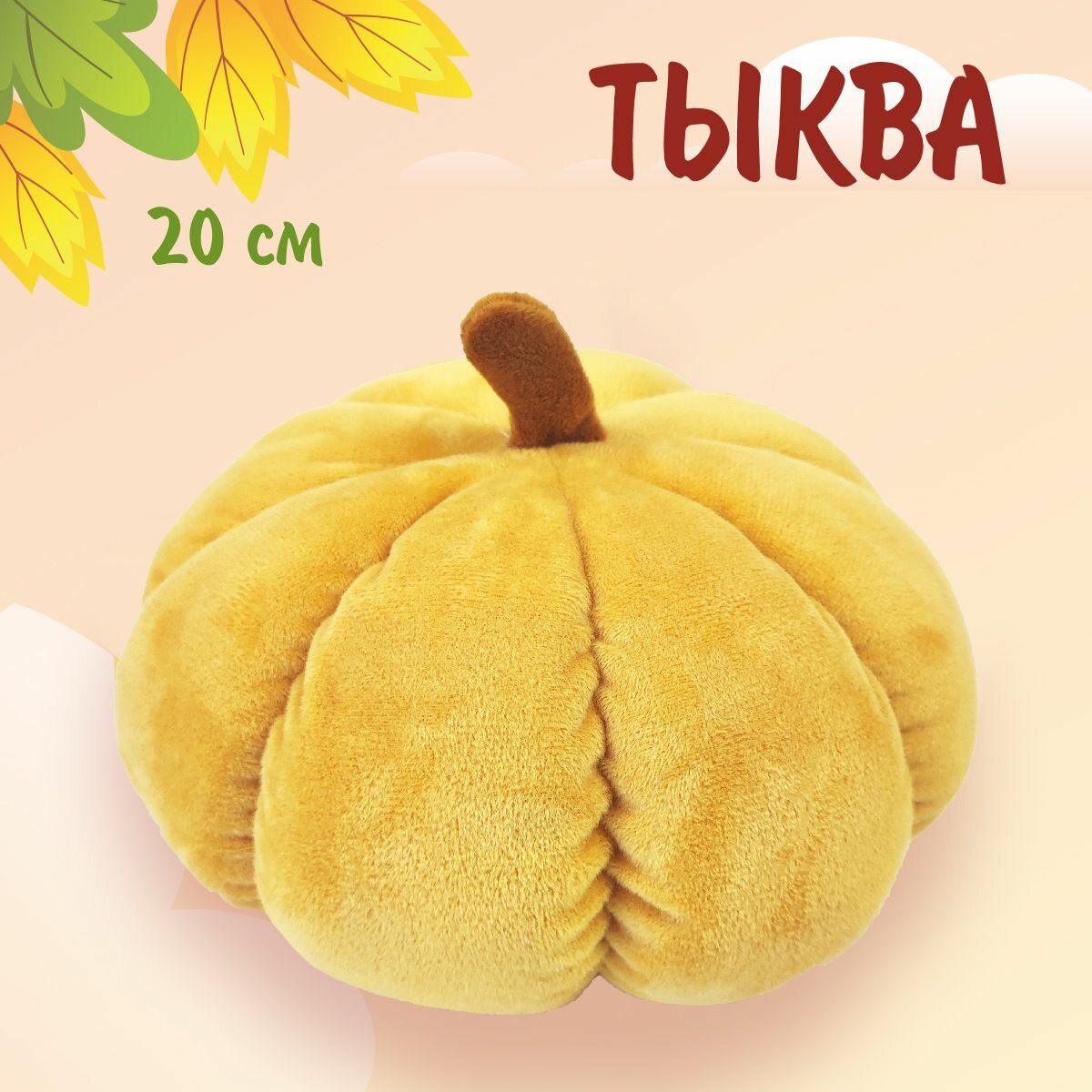 Интерьерная декоративная подушка игрушка валик Тыква 20х12см Гранд Стиль