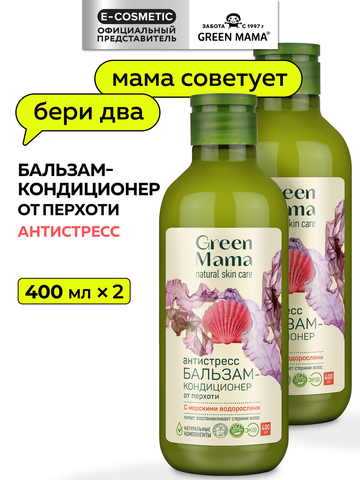 Бальзам-кондиционер морской САД против перхоти GREEN MAMA с морскими водорослями "Антистресс" 400 мл - 2 шт