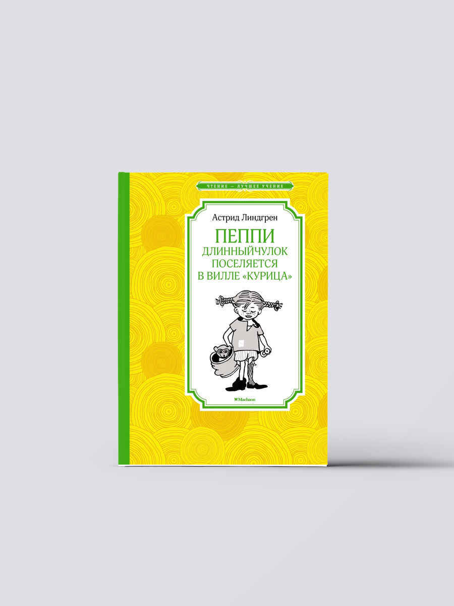 Пеппи Длинныйчулок поселяется в вилле "Курица" (новые иллюстрации) | Астрид Линдгрен