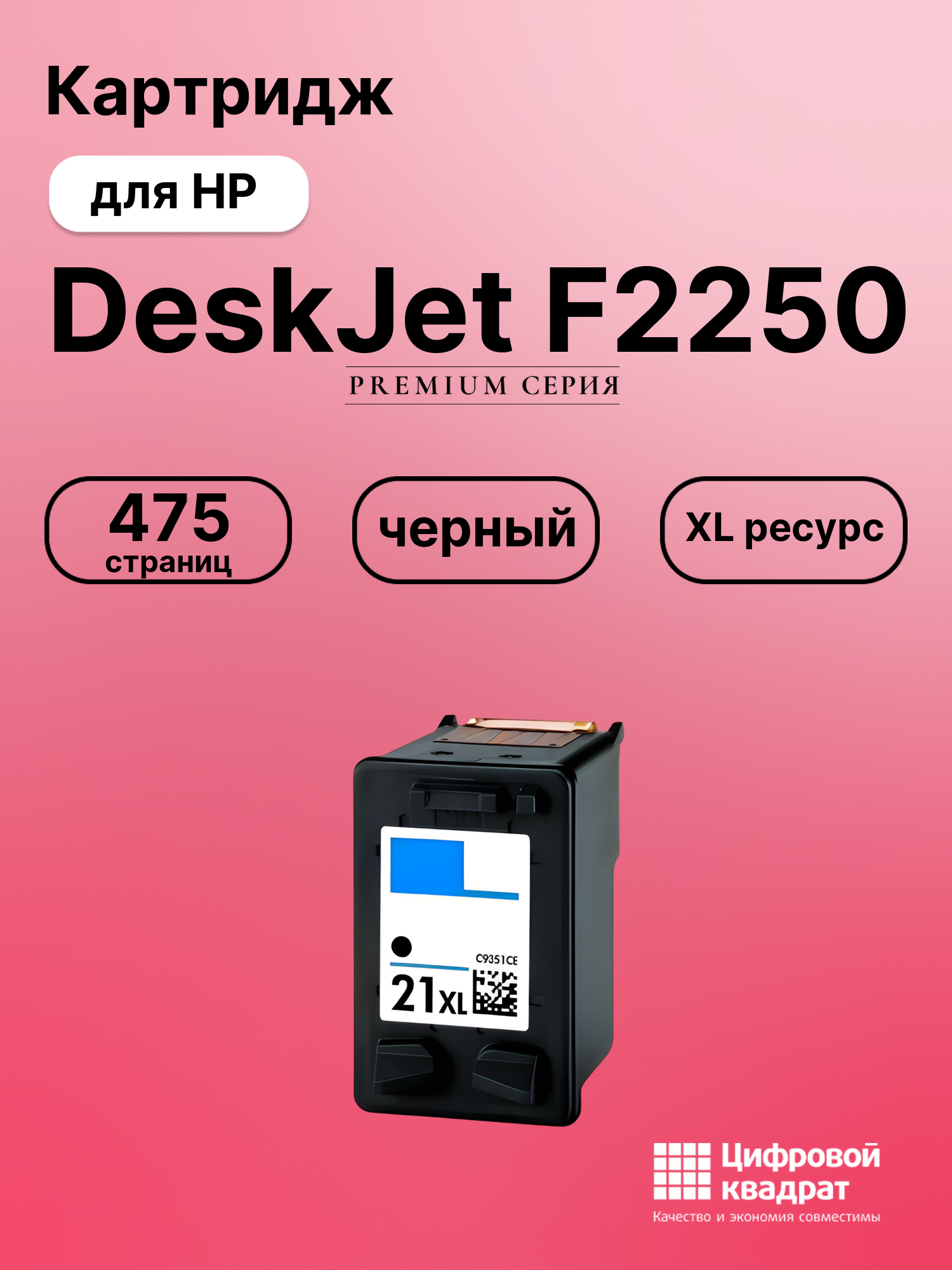 Картридж для HP DeskJet F2250 (21XL), DeskJet D1560, DeskJet D1568, DeskJet D2330, DeskJet D2345, DeskJet D2360