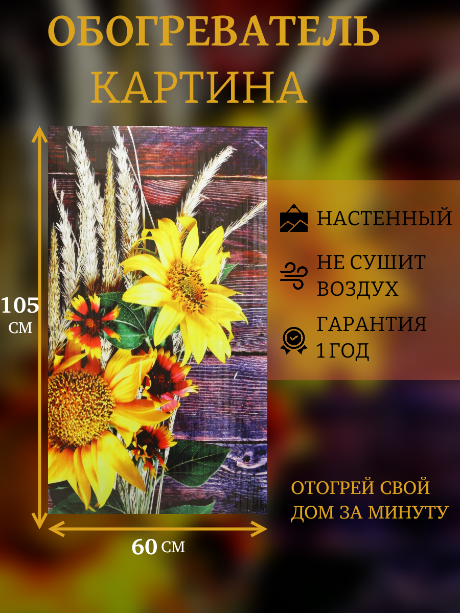 Инфракрасный настенный гибкий обогреватель 