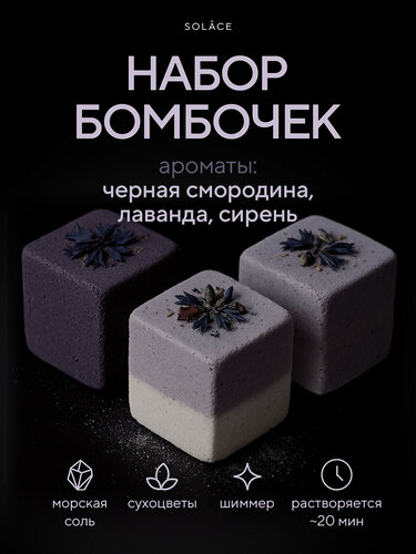 Изображение товара Набор бомбочек для ванны Solace 3 шт с шиммером морской солью и сухоцветами. Ароматы лаванды сирени и чёрной смородины