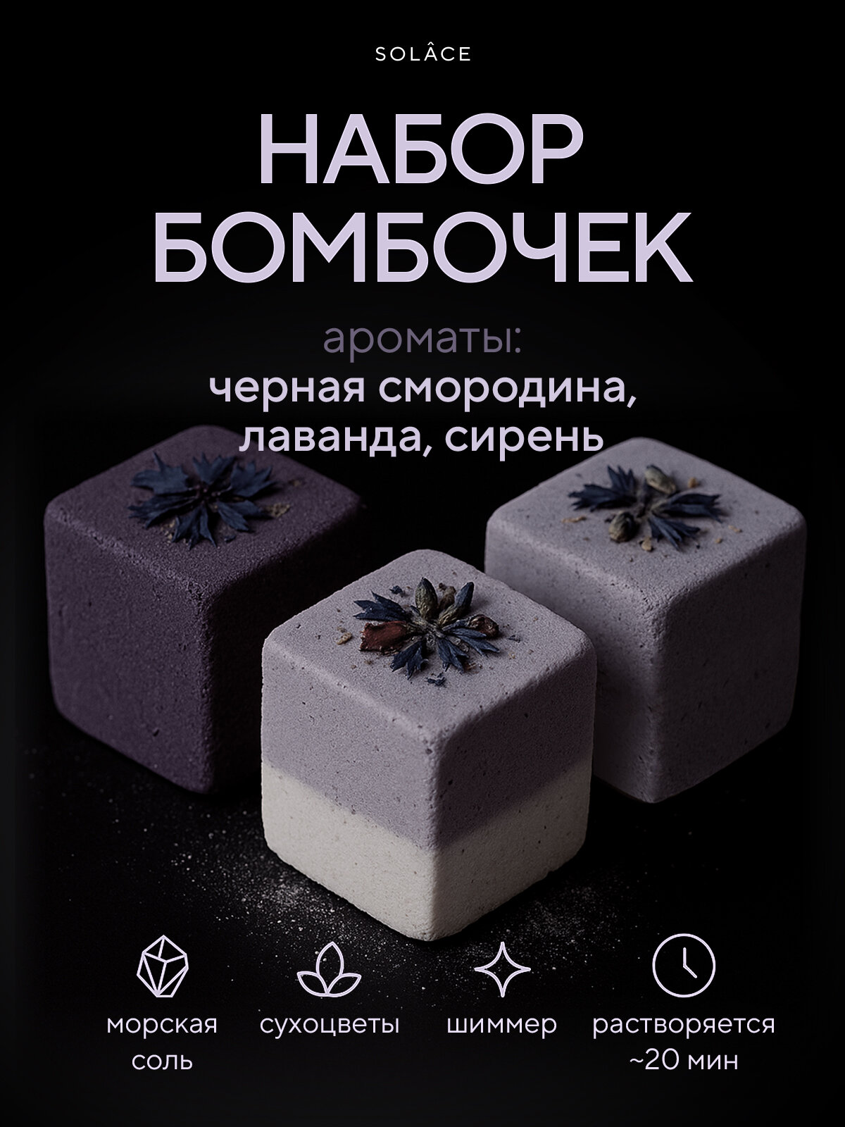 Набор бомбочек для ванны Solace 3 штуки с шиммером морской солью и сухоцветами с ароматами лаванды сирени и чёрной смородины ручной работы. Подарочный бьюти бокс. SPA уход для женщин