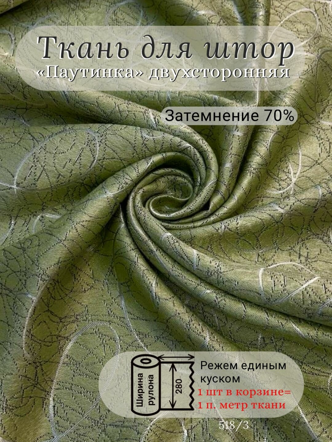Ткань для штор свето-затемняющая двухсторонняя 