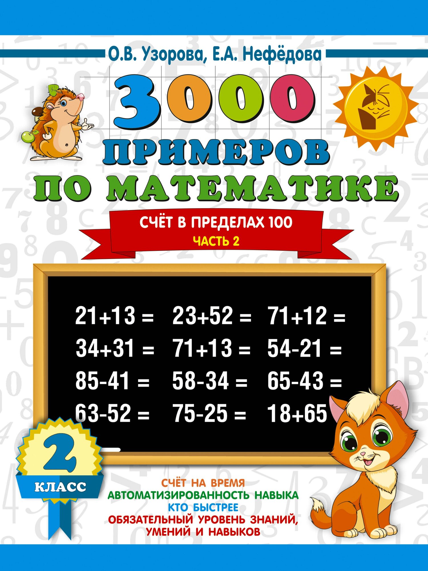 3000 примеров по математике. 2 класс. Счёт в пределах 100. Ч