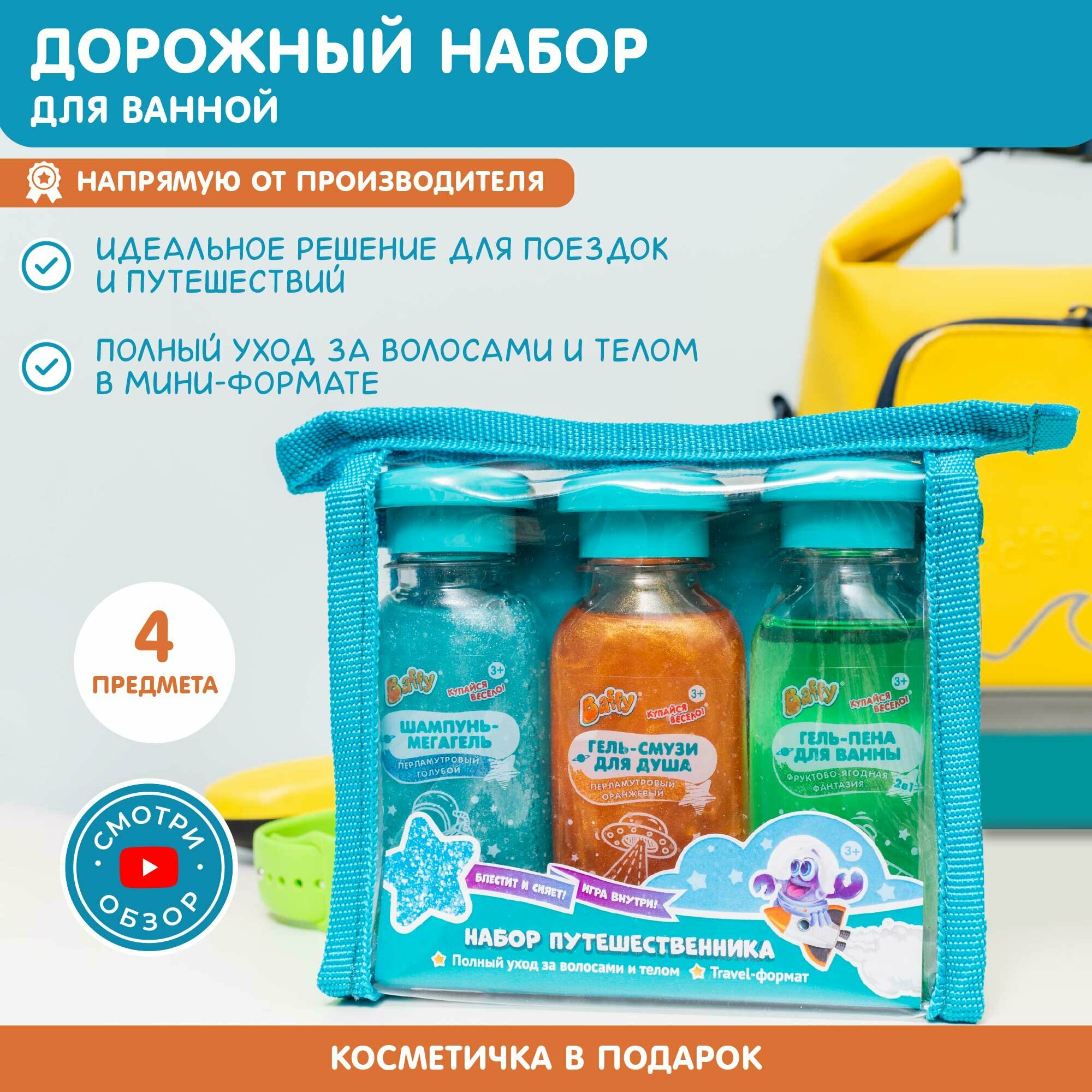 Шампунь, гель, пена, косметичка набор Дорожный, для мальчиков,