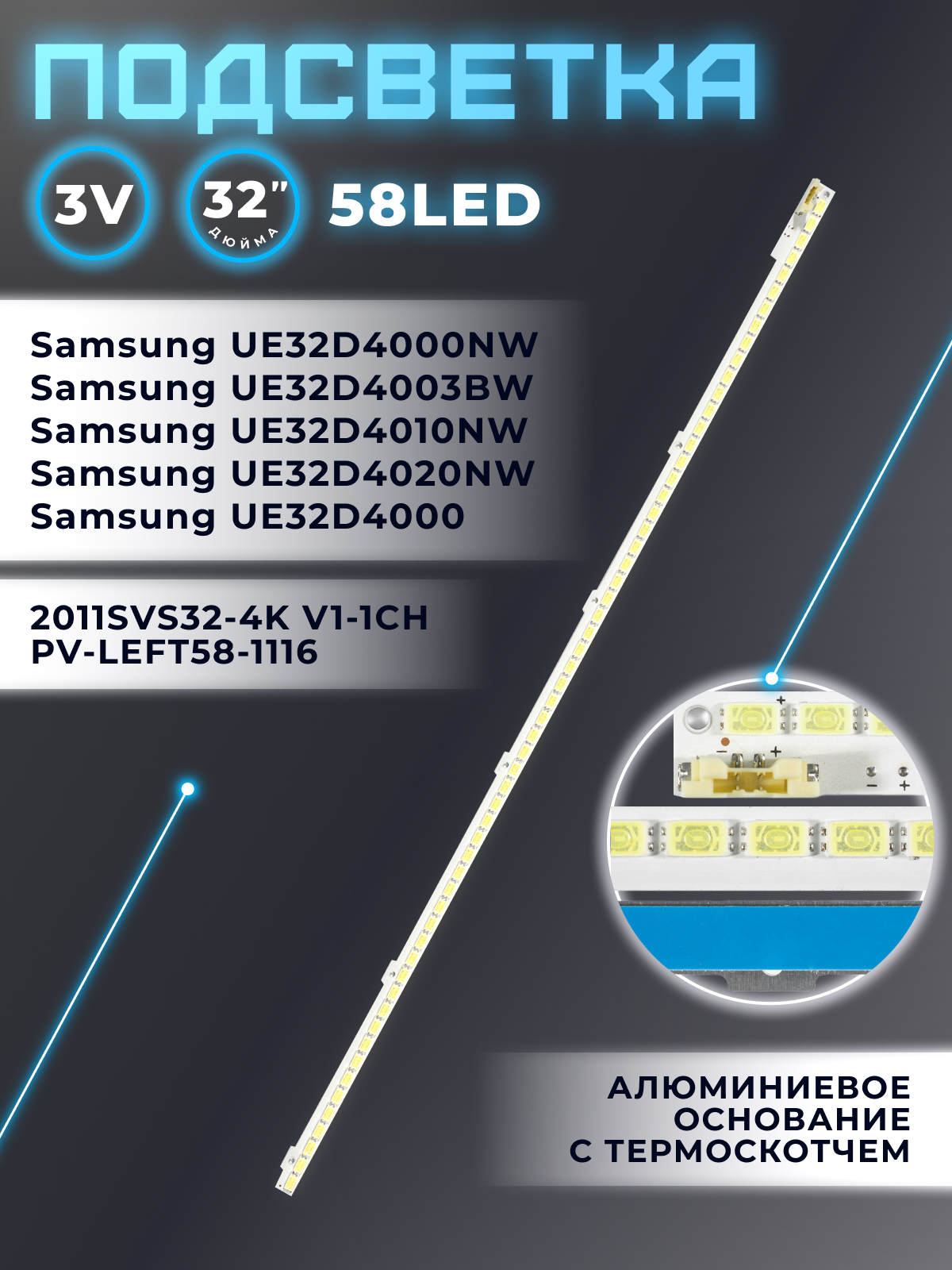 Подсветка для телевизора Samsung UE32D4010NW, UE32D4000NW, UE32D4003BW, UE32D4020NW / 32" 3V 58 led 2 pin (1 шт) 392mm