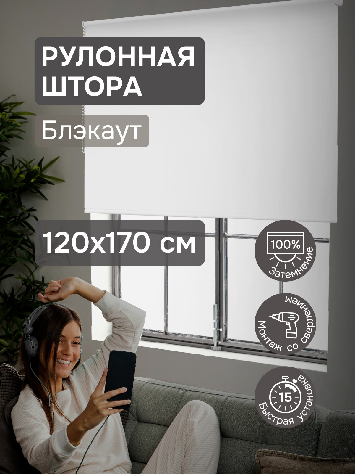 Рулонная штора Эскар LUX Blackout, полиэстер, белый 120х170 см