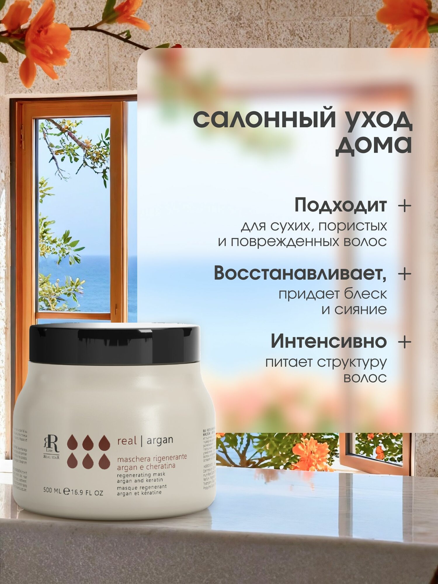 Маска для сухих и поврежденных волос «Аргана и кератин» RR Line Real Argan, 500 мл — фото 1