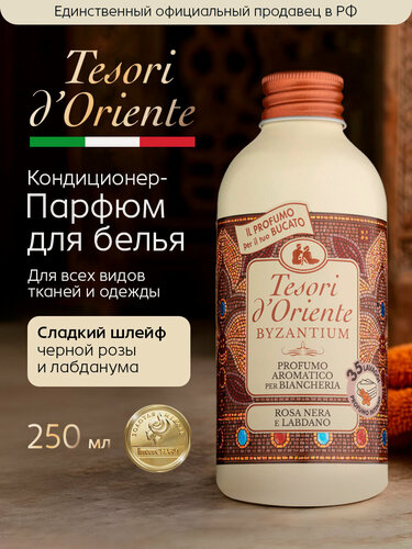 Изображение товара Парфюм для белья "Византия" Tesori d'Oriente, 250мл, стойкий, ультра концентрированный. Для всех видов тканей.