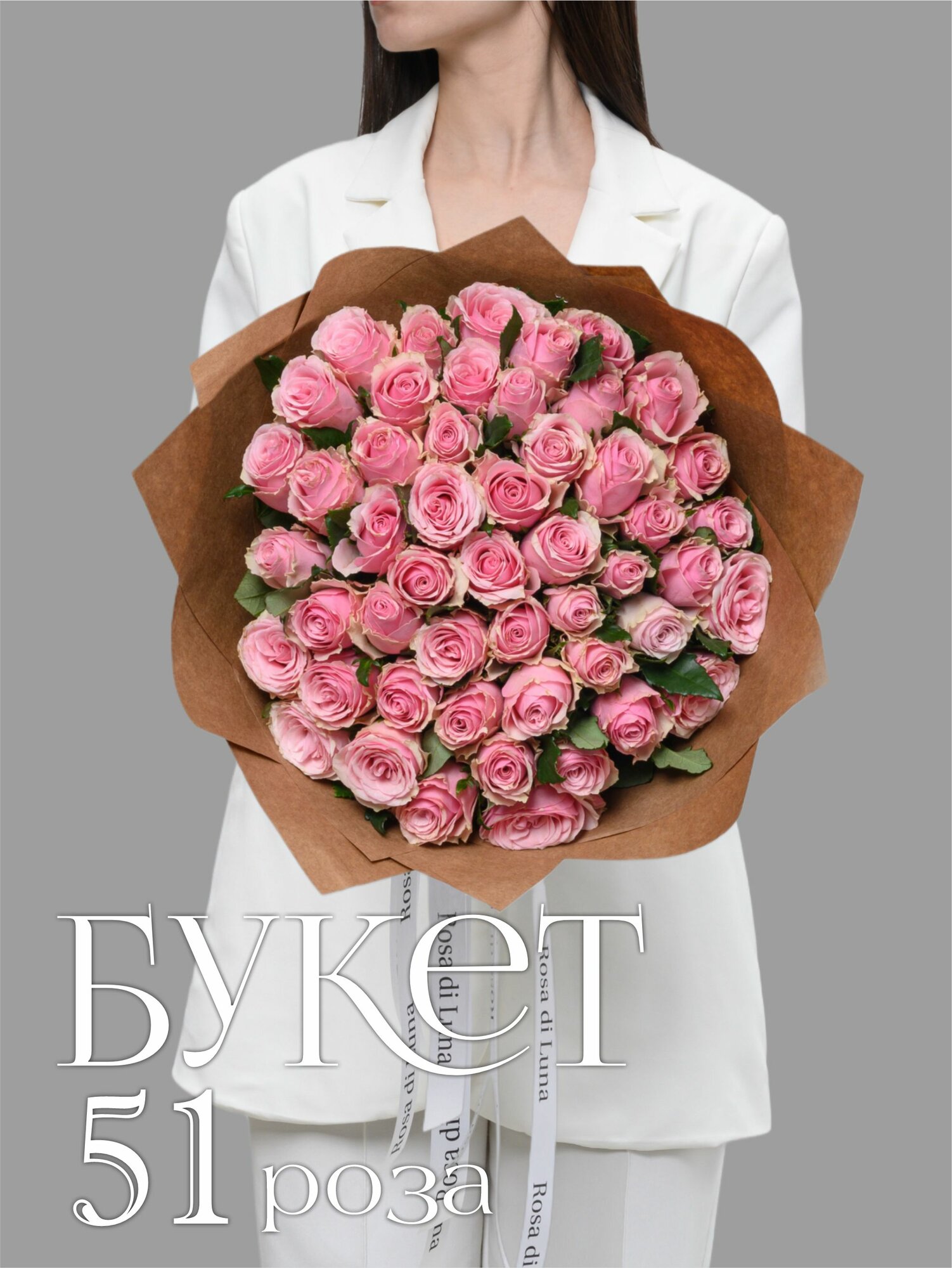 Монобукет Rosa di Luna из 51 Розовой розы Кения в крафтовой упаковке