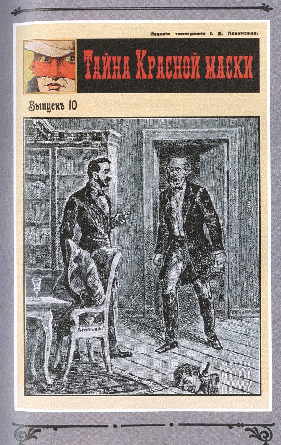 Тайна Красной Маски Том 1 (Рене Гастон) - фото №5