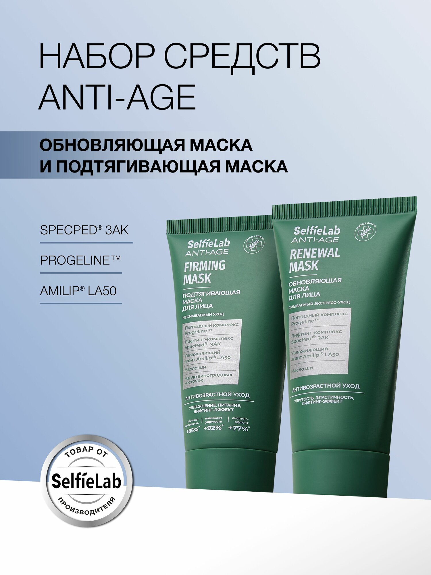 Набор ANTI-AGE Подтягивающая и Обновляющая маски для лица