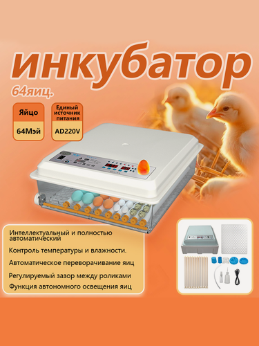 Изображение товара 64 яиц, Автоматический интеллектуальный домашний инкубатор для яиц, Регулирование температуры и влажности, овоскопом, автоповоротом, AC220V, один источник питания
