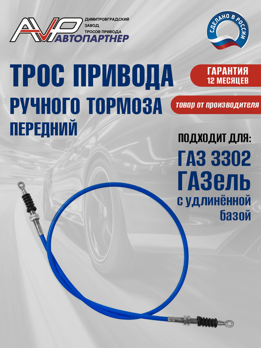 Трос ручника / привода ручного тормоза передний ГАЗель ГАЗ 3302 с удлиненной базой длина 1965 мм / 3302-02-3508068