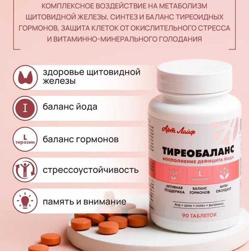 Изображение БАД АртЛайф Тиреобаланс 90 таблеток (массой 0,5г)Источник йода и тирозина для нормализации работы щитовидной железы и профилактики ее гипофункции