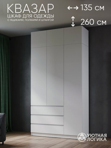 Изображение товара Шкаф для одежды распашной с антресолью уютная логика 135*260*50 см, белый, левый, с ящиками