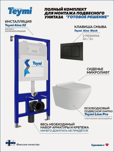 Изображение товара Инсталляция с унитазом комплект 5 в 1 Teymi унитаз подвесной безободковый Lina Pro кнопка черная F00782