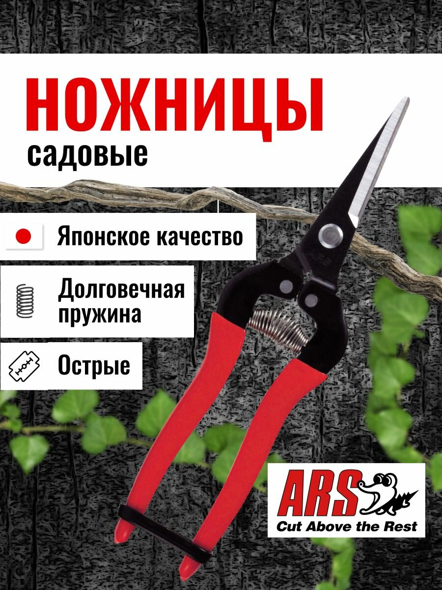 Ножницы садовые ARS 300L, прямые лезвия из высокоуглеродистой стали, японское качество, длина 190 мм