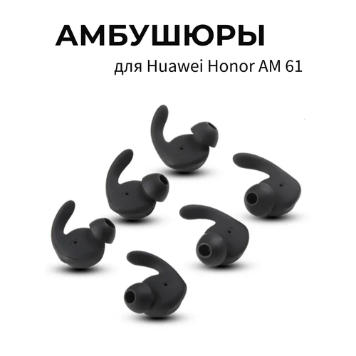 Амбушюры для наушников Huawei Honor AM61 (3 размера: S, M, L)