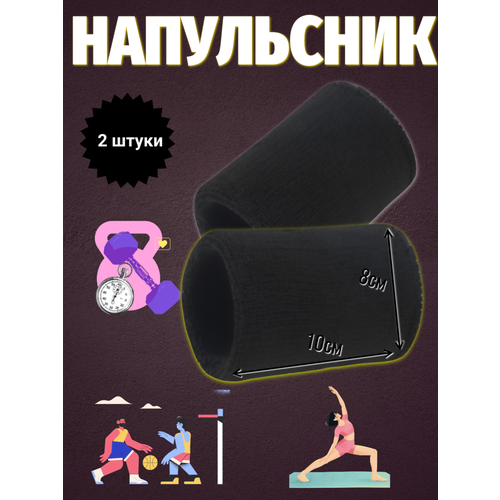Напульсник спортивный, мягкий, впитывающий, фиксирующий, эластичный