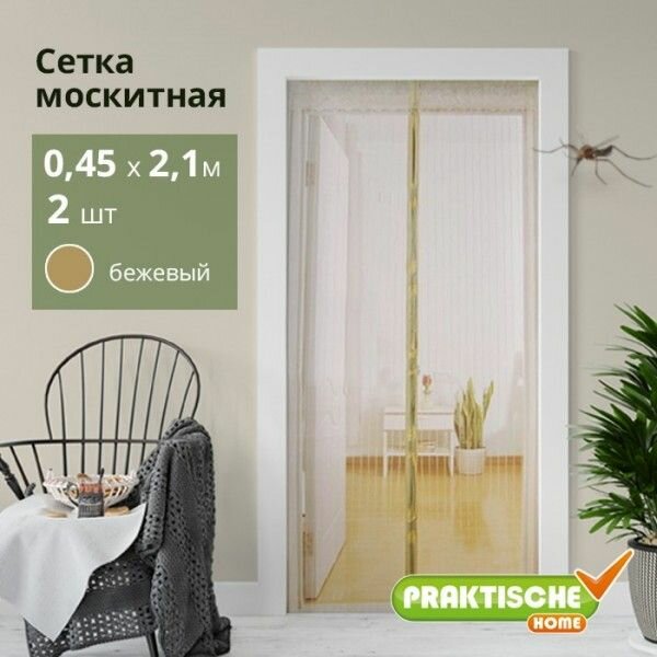 Сетка москитная PRAKTISCHE на магнитах 045х21м бежевая с рисунком К1715