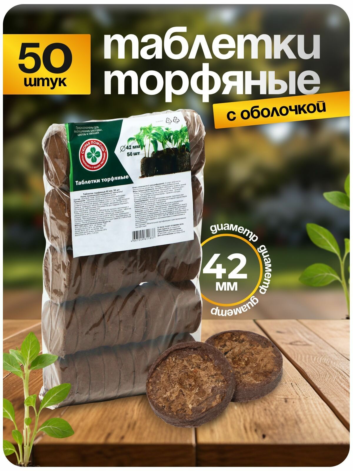 Торфяные таблетки для рассады d 4.2 см с оболочкой набор 50 шт.