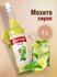 Сироп Barinoff Мохито (для коктейлей, десертов, лимонада и мороже...