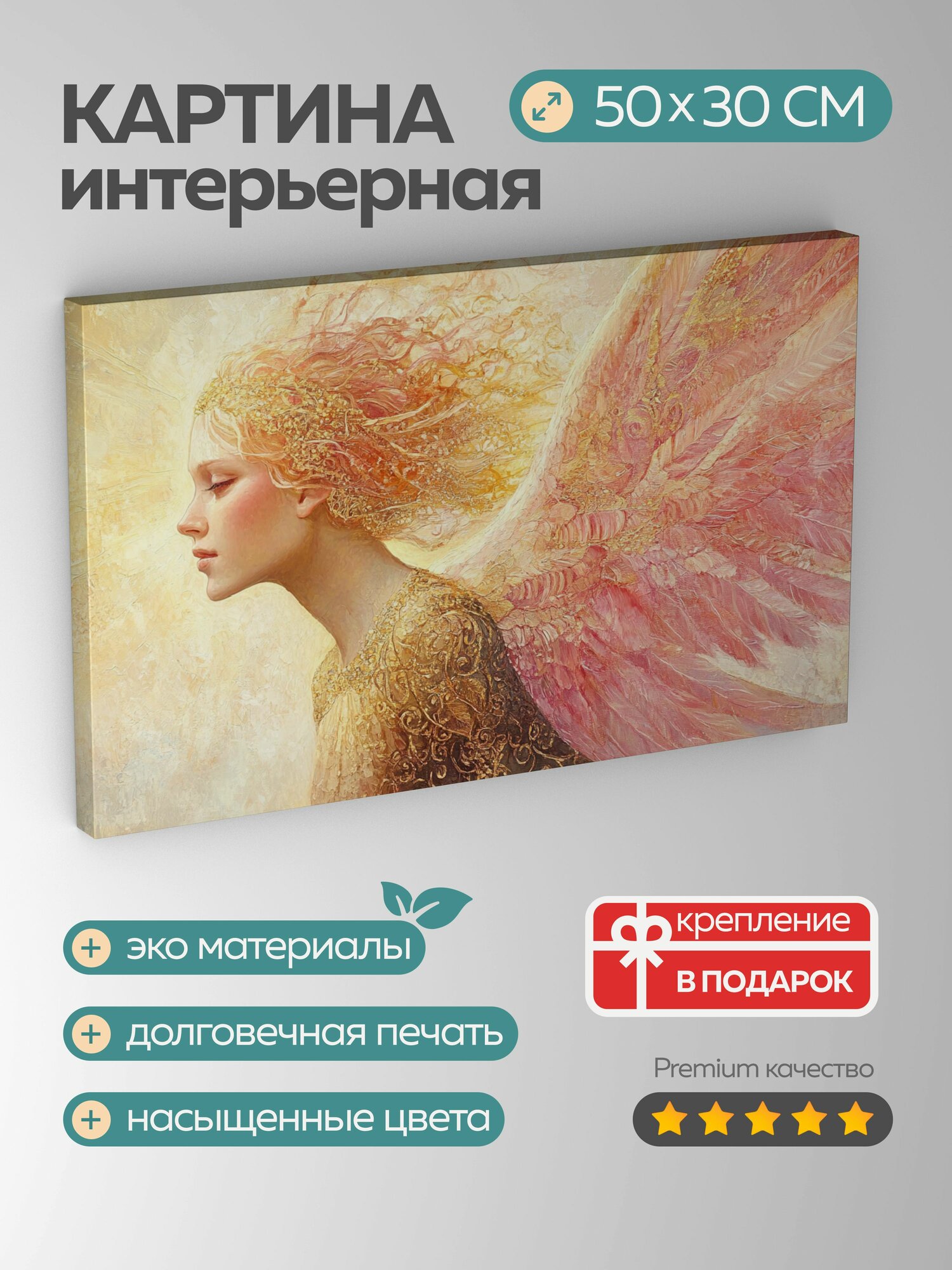 Картина на холсте интерьерная 50х30 см, Ангел, розовые крылья, золотые крылья, теплый свет, небеса, масляная картина