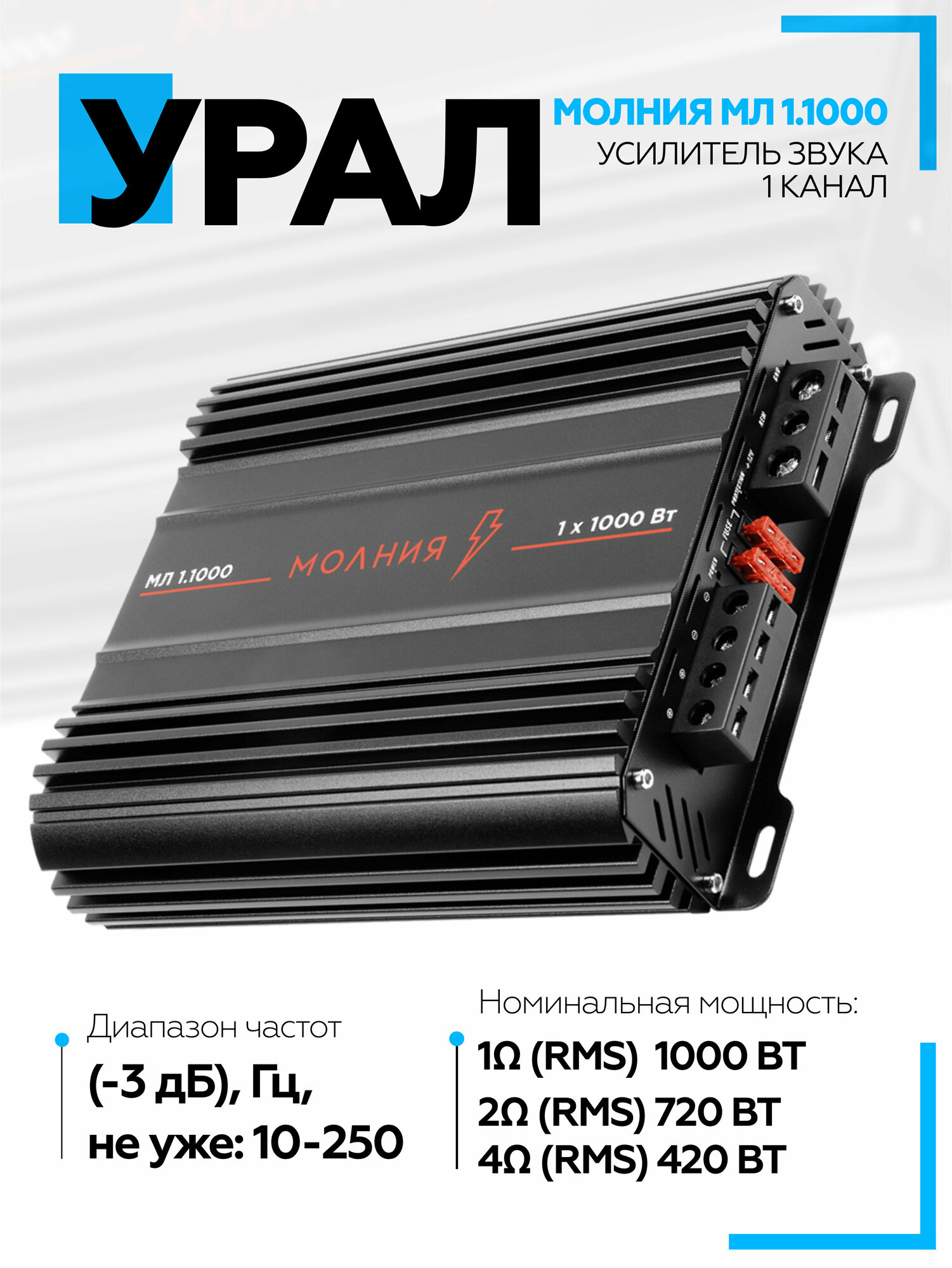 Усилитель URAL МОЛНИЯ МЛ 1.1000 / 1 канальный автомобильный усилитель для сабвуфера